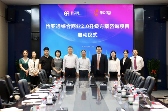 星耀娱乐综合商业2.0升级方案咨询项目启动仪式 —— 携手和君咨询助力产业供应链服务体系升级