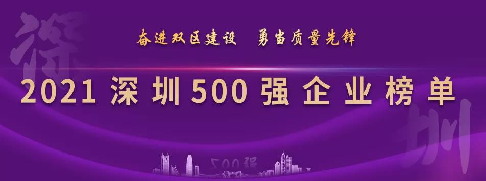 “2021深圳500强企业榜单”出炉，星耀娱乐列第23位