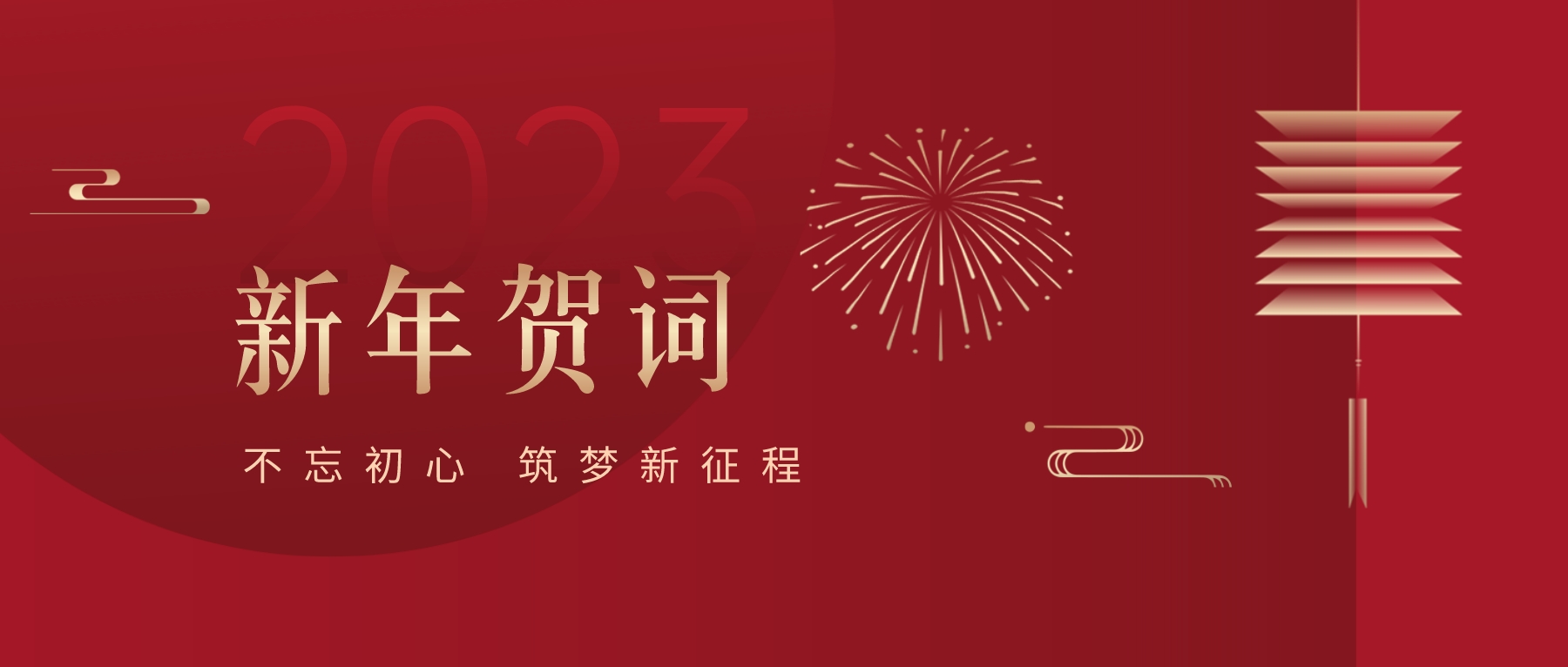 2023新春献词｜新时代新起点，开启星耀娱乐高质量发展新征程