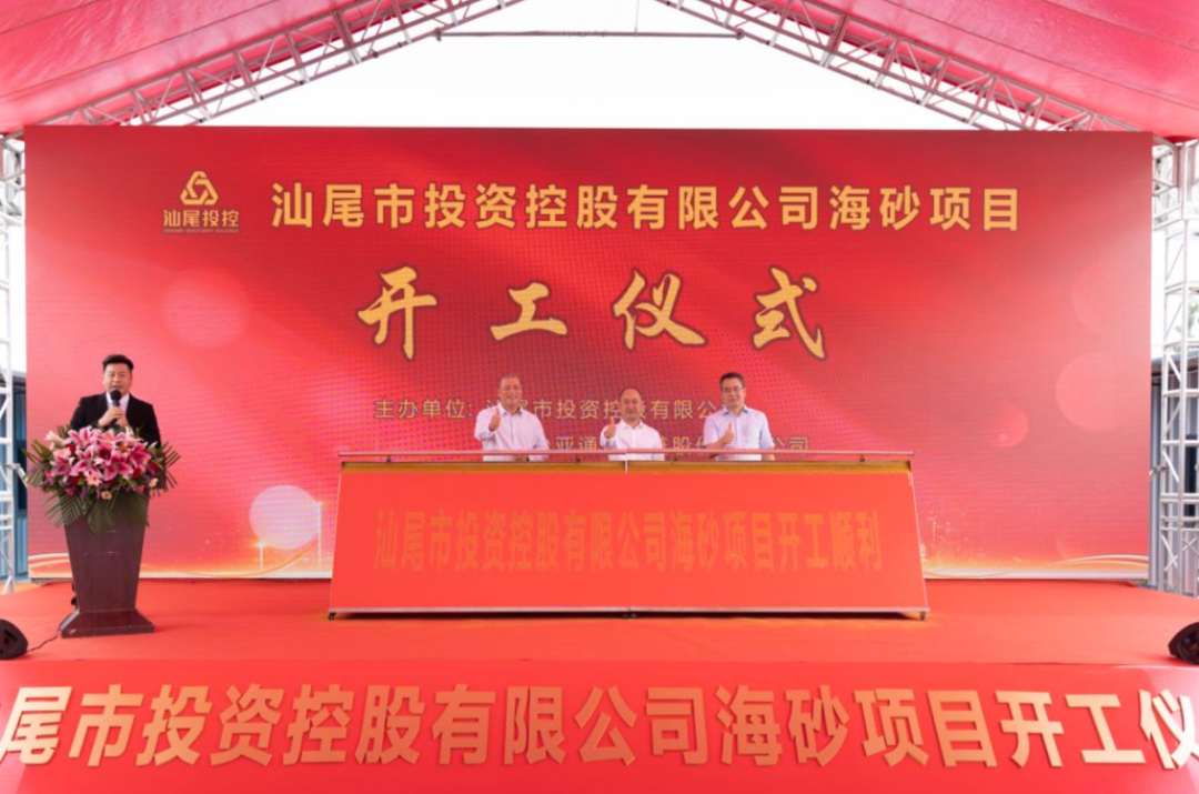 又一战略项目开工！汕尾投控&星耀娱乐海砂运营项目正式开采