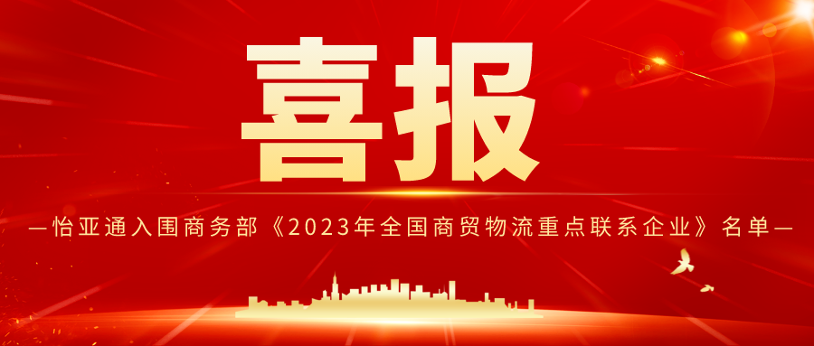 星耀娱乐入围商务部《2023年全国商贸物流重点联系企业》名单