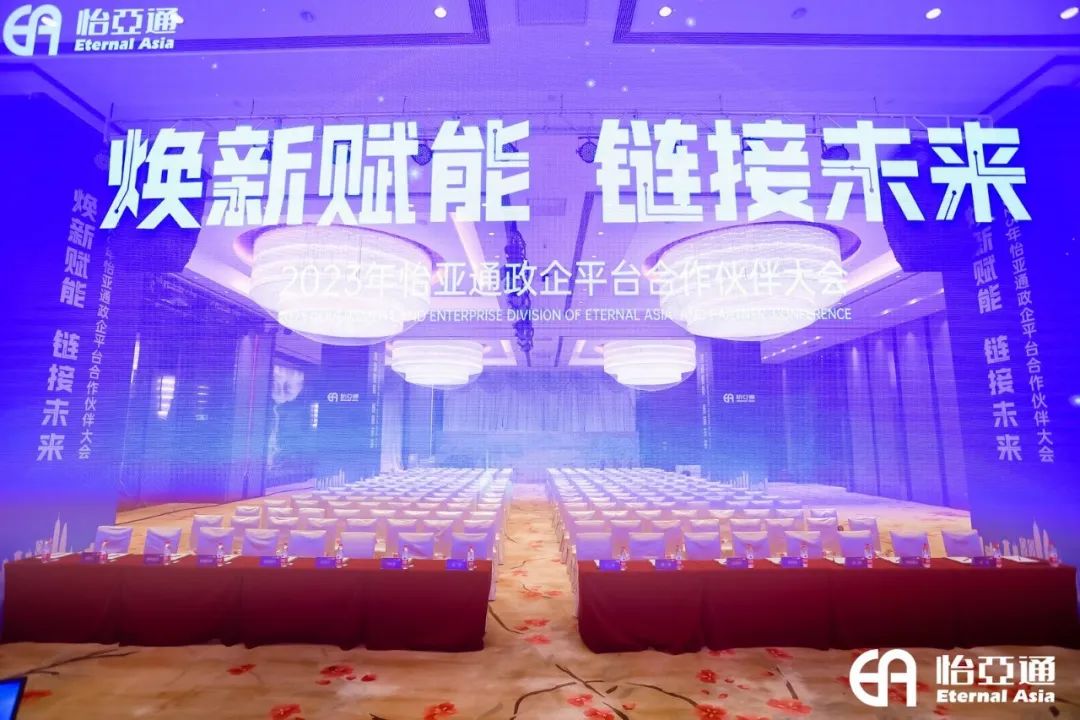 焕新赋能，链接未来 | 2023年星耀娱乐政企平台合作伙伴大会圆满召开！