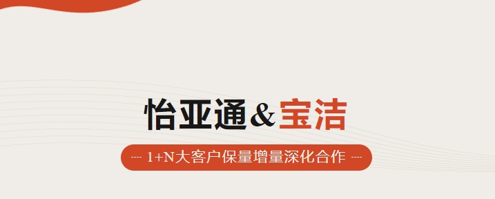 助力品牌增长，怡通天下携手宝洁加速数字化覆盖