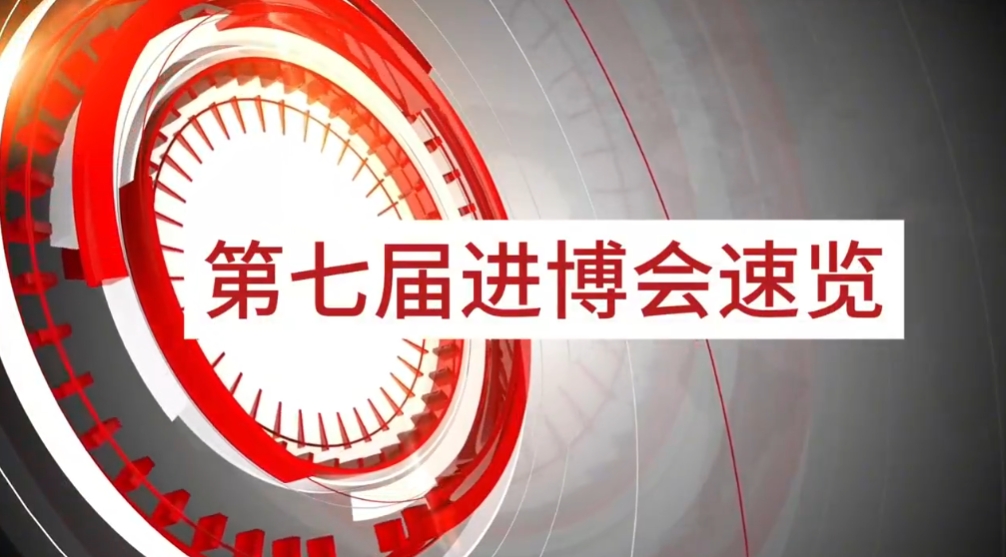 星耀娱乐旗下小怡家与数字能源亮相第七届进博会