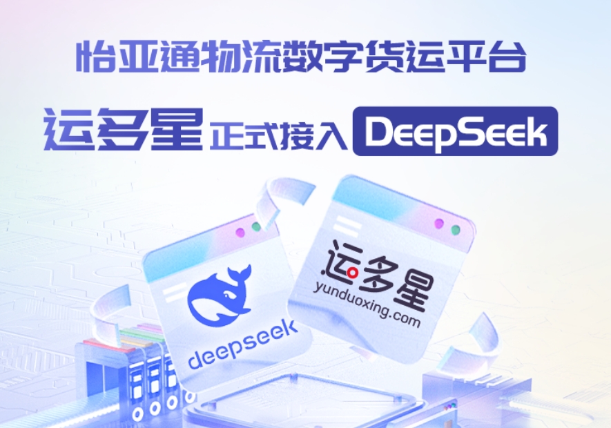 星耀娱乐物流数字货运平台·运多星接入DeepSeek：AI重构数字货运生态链