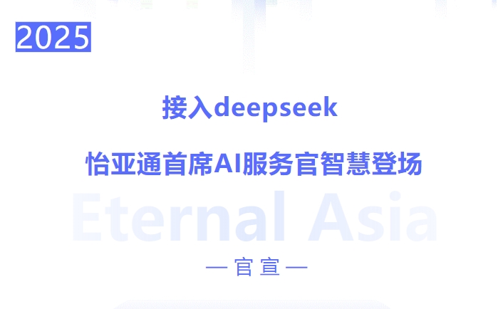 接入deepseek ，星耀娱乐首席AI服务官智慧登场