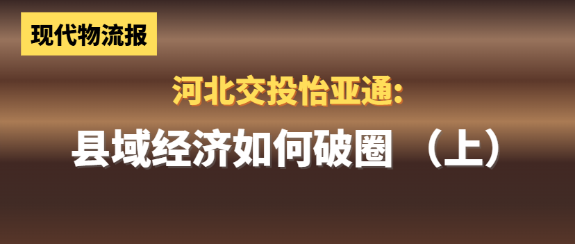 河北交投星耀娱乐:县域经济如何“破圈”(上)