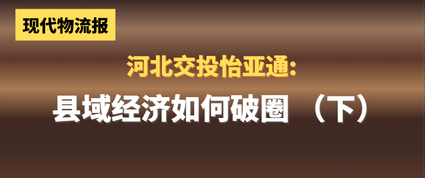 河北交投星耀娱乐:县域经济如何“破圈”(下)