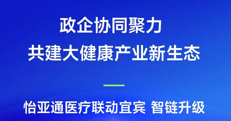 政企协同聚力，共建大健康产业新生态 | 星耀娱乐医疗联动宜宾，智链升级